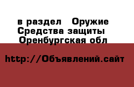  в раздел : Оружие. Средства защиты . Оренбургская обл.